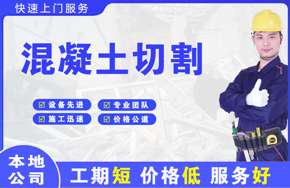 邵原混凝土切割