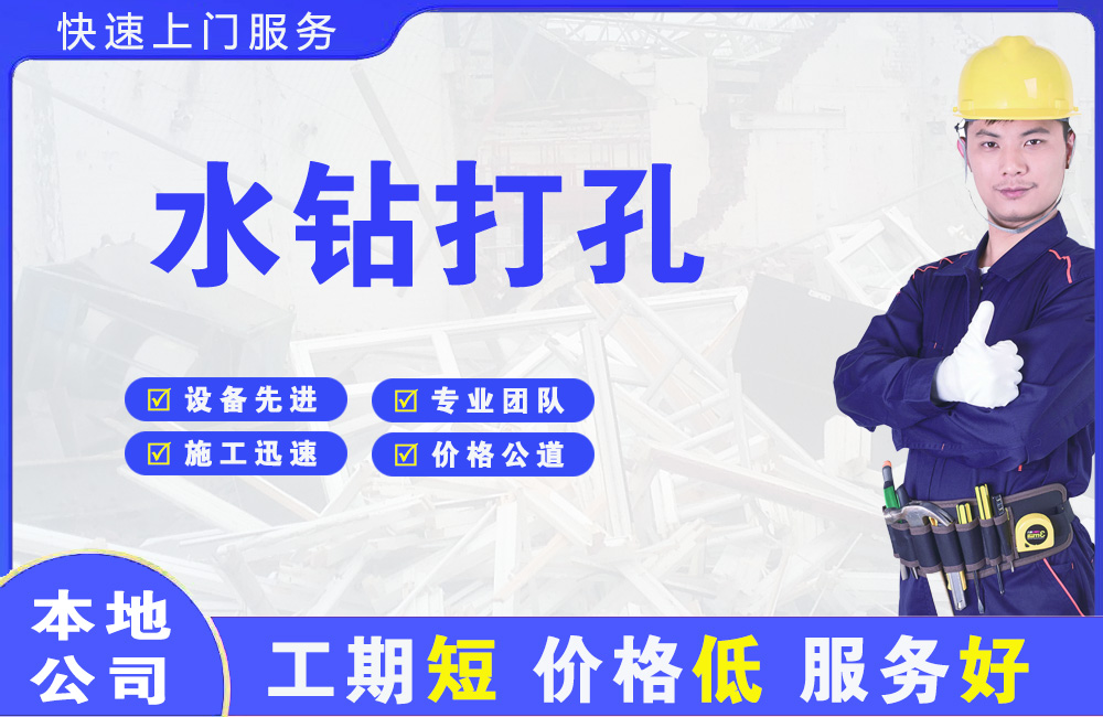 邵原水钻打孔