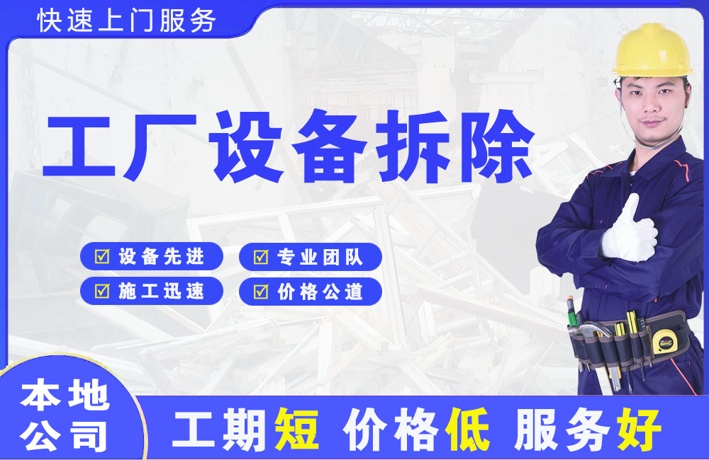 邵原工厂设备拆除