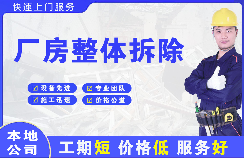 邵原厂房整体拆除